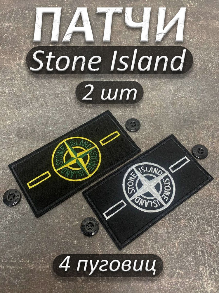 Патч 1 желтый 1 белый Stone Island #1