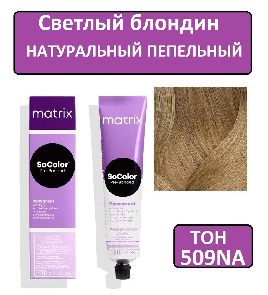 Крем-краска для волос Matrix SoColor Pre-Bonded, Перманентный краситель,  оттенок 509NA, 90 мл - купить с доставкой по выгодным ценам в  интернет-магазине OZON (1297194128)