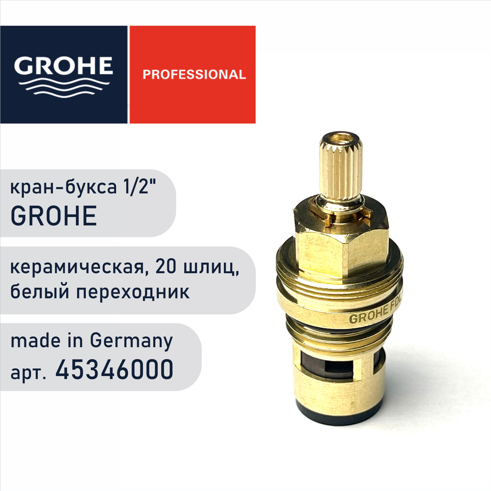 Кран-букса керамическая GROHE 45346000 #1