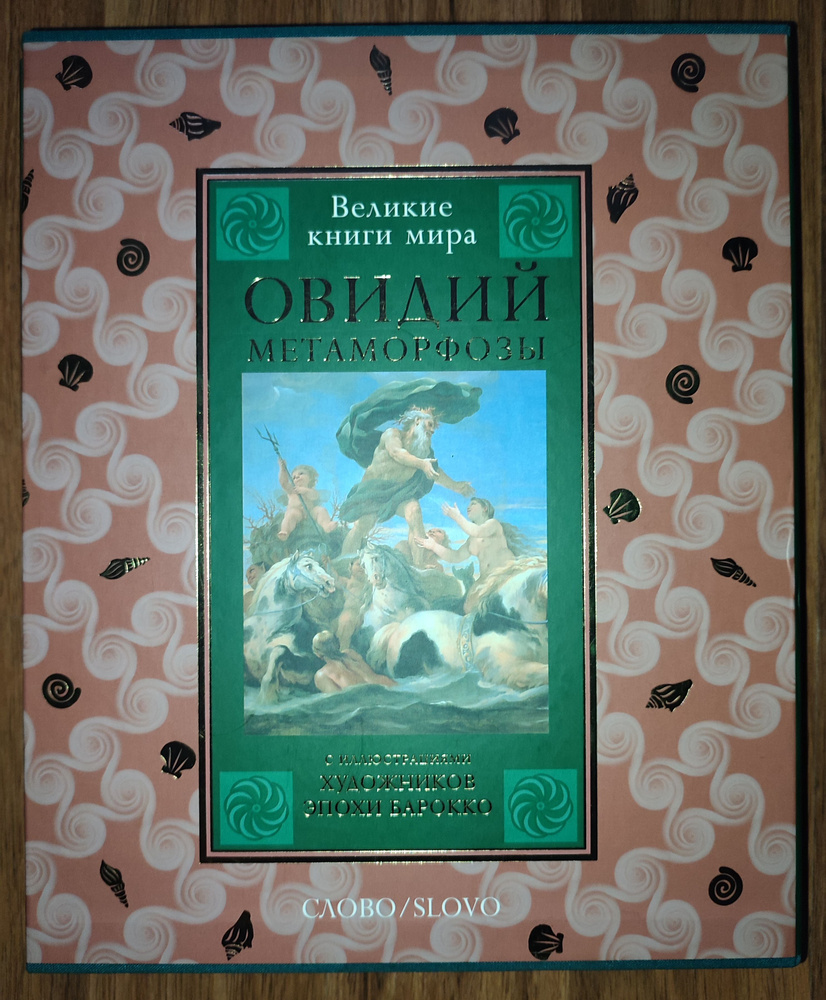 Овидий. Метаморфозы. С иллюстрациями художников эпохи Барокко. Перевод ...