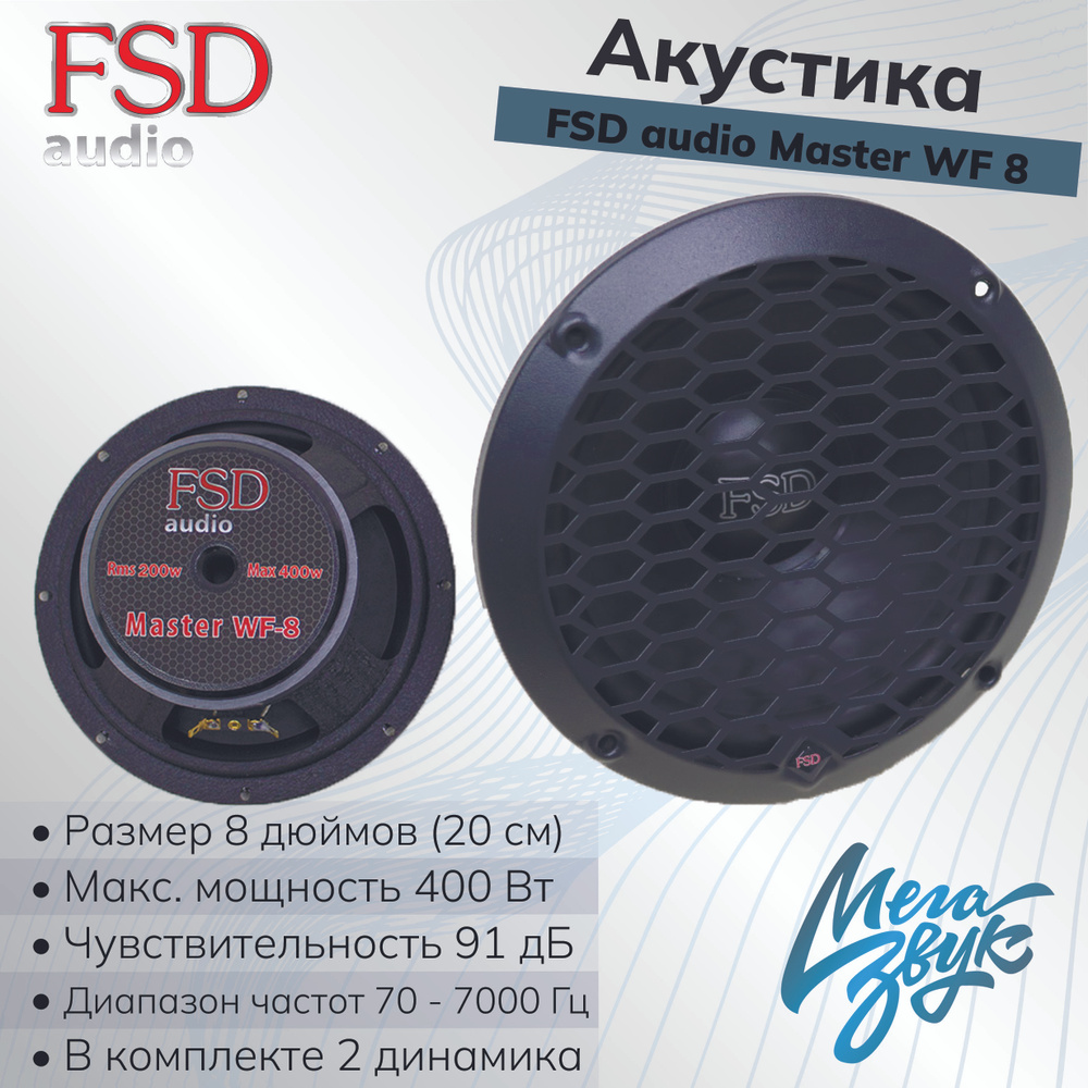 Автомобильная акустика,колонки для авто,мидбас FSD audio MASTER WF 8 /  200мм (пара) - купить по выгодной цене в интернет-магазине OZON, гарантия  12 месяцев (852073632)