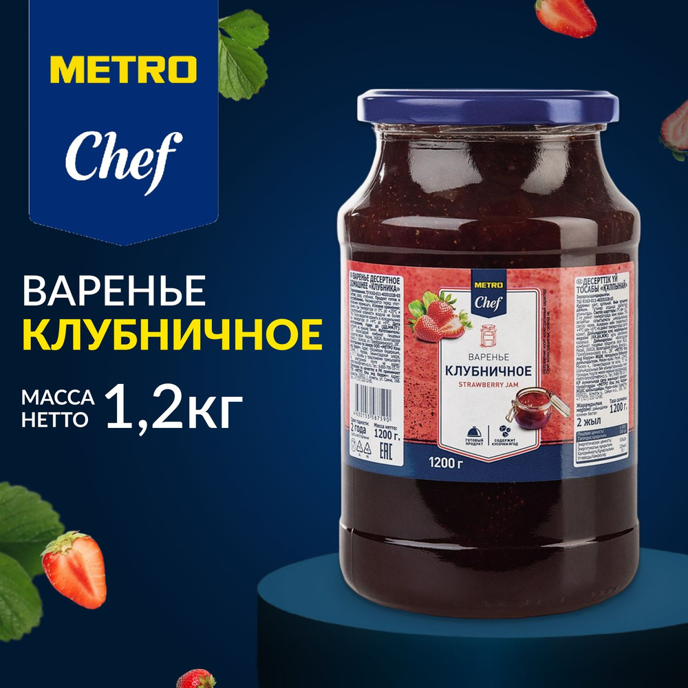 Варенье клубничное натуральное, METRO Chef, 1,2 кг, домашний десерт -  купить с доставкой по выгодным ценам в интернет-магазине OZON (1268232161)