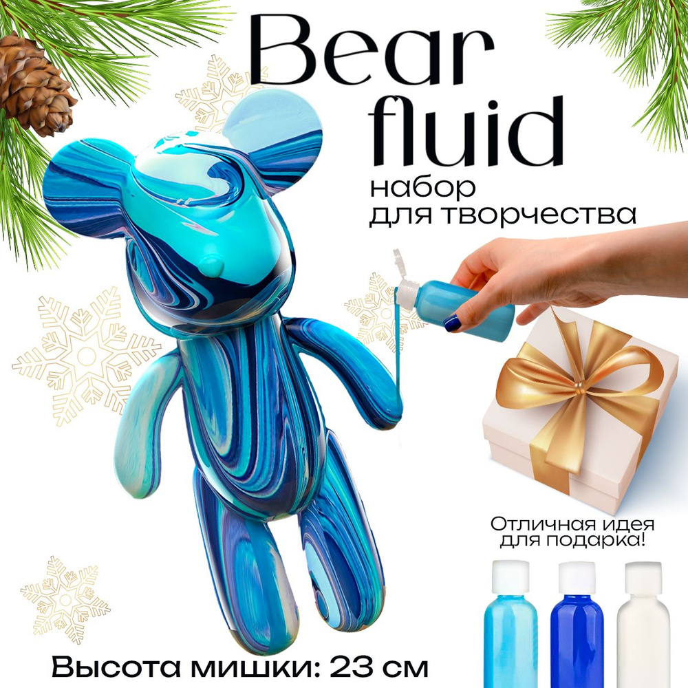 Набор для творчества Игрушка Медведь BearBrick 23 см для девочек, мальчиков  и взрослых, краски флюид арт: синий, голубой, белый цвет