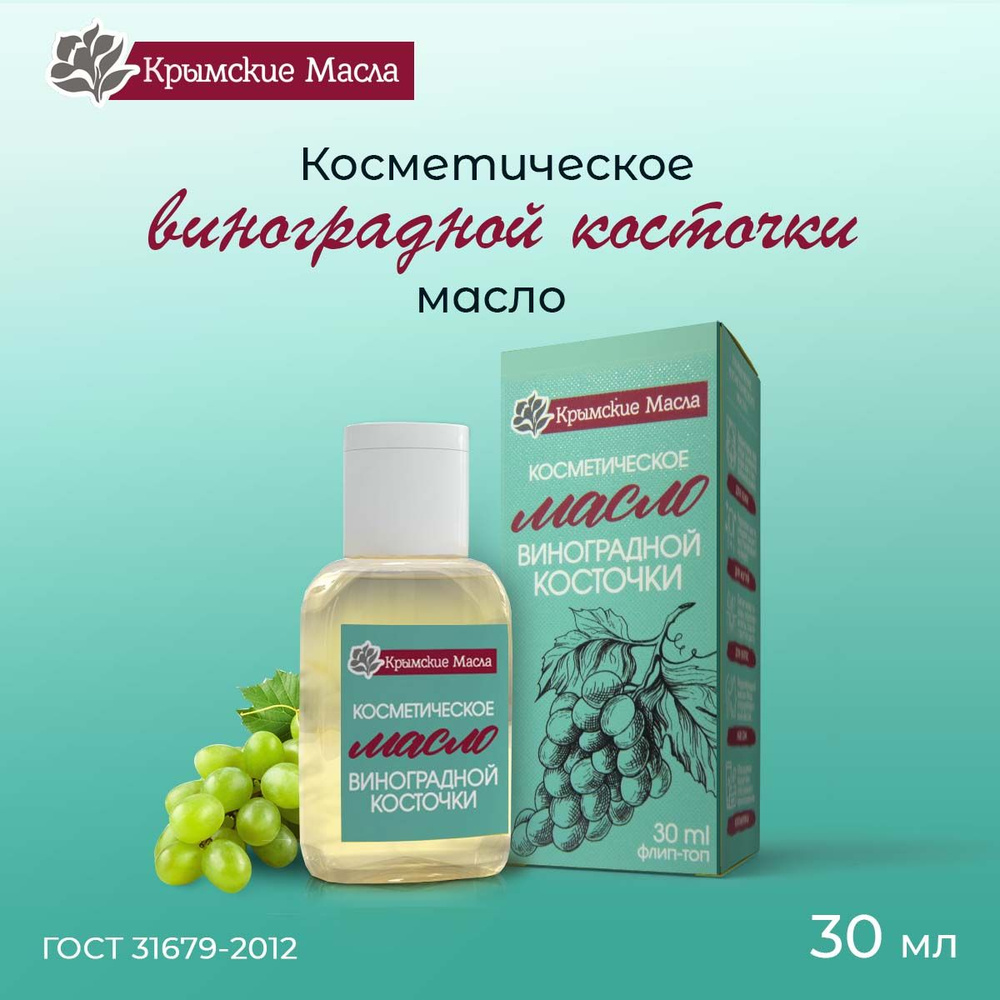 Масло виноградных косточек