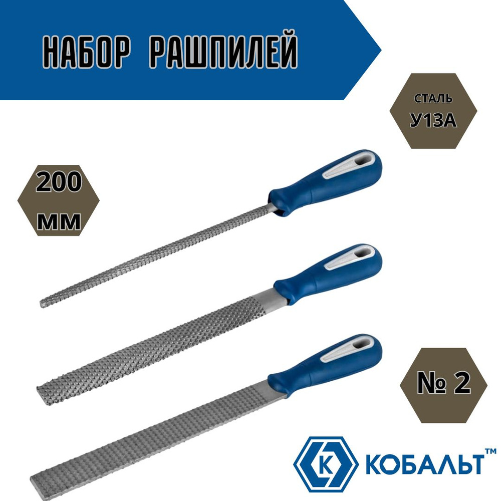 Набор инструментов Рашпиль 200 мм № 2 набор КОБАЛЬТ 247-828 - купить по ...