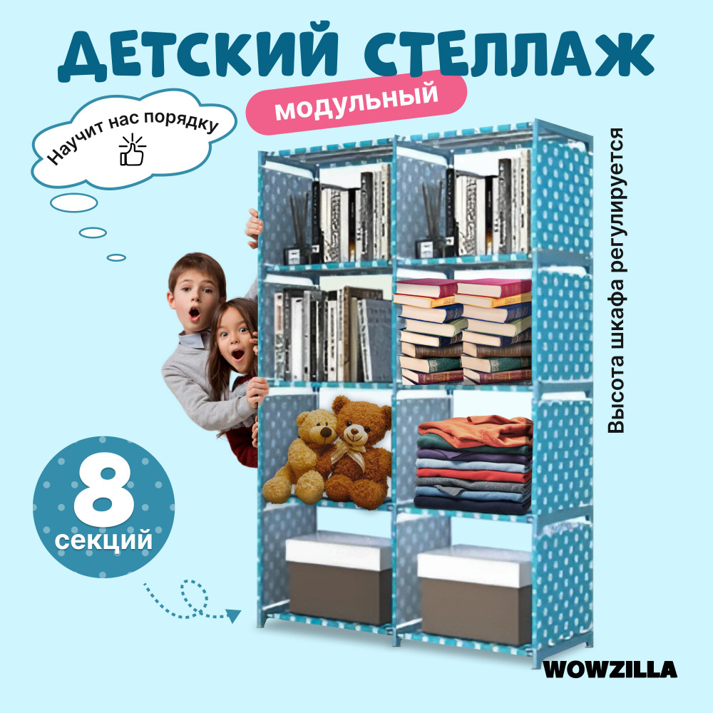 WOWZILLA Стеллаж, 80х26х125 см