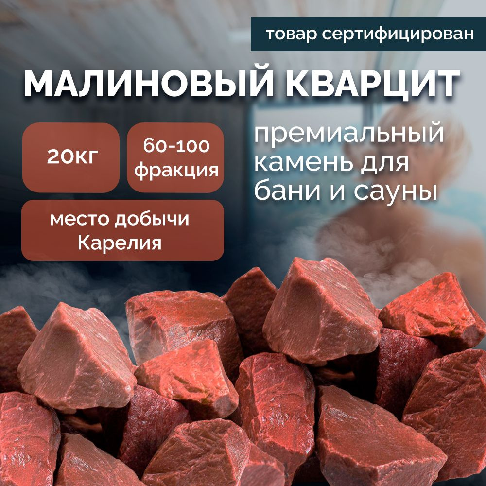 Камни для бани Малиновый Кварцит, колотые (6-10см), 20 кг