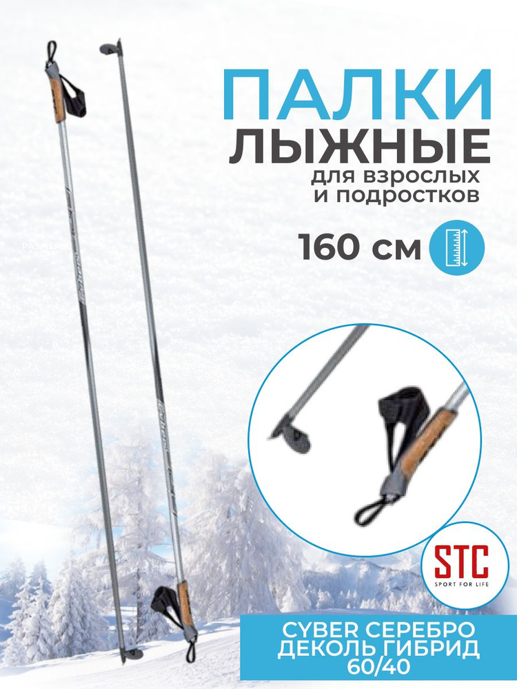 Лыжные палки STC Cyber Silver 160 см деколь гибрид 60/40 для беговых лыж спортивные  #1