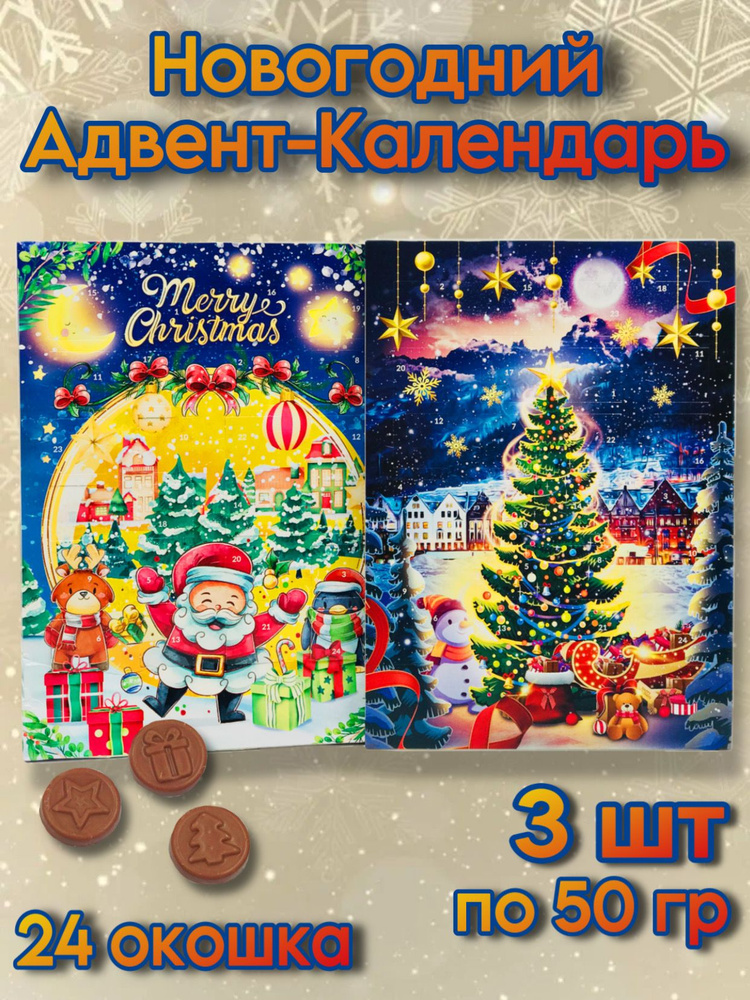 Подарочный Новогодний Адвент Календарь Шоколадный 50 г х 3 шт.  #1