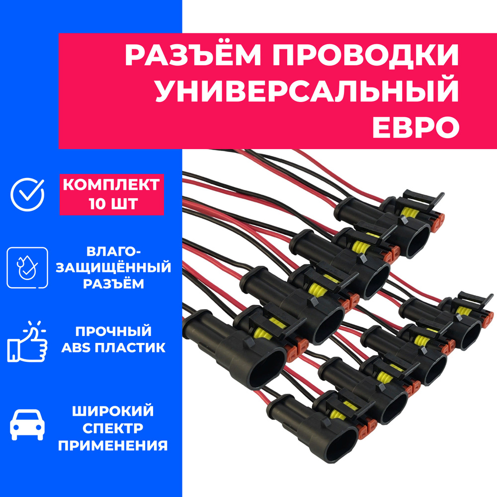 Разъем проводки универсальный 2-х контактный ЕВРО (10шт.) Влагостойкая ...