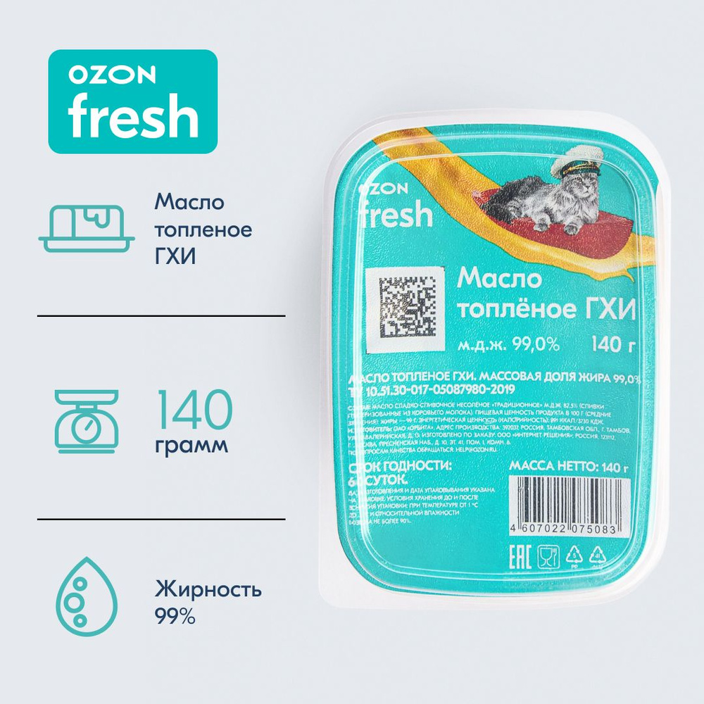 Масло топленое ГХИ Ozon fresh, 99%, 140 г