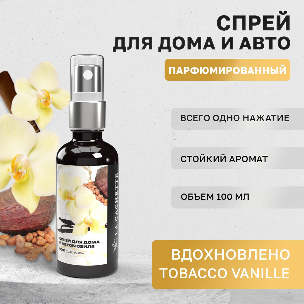 Парфюм для дома La Cachette U011 Tobacco Vanille (Унисекс аромат) #1