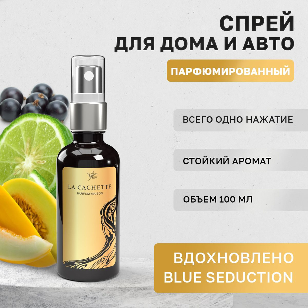 Ароматизатор для автомобиля La Cachette M001 Blue Seduction (мужской  аромат) - купить с доставкой по выгодным ценам в интернет-магазине OZON  (908692466)