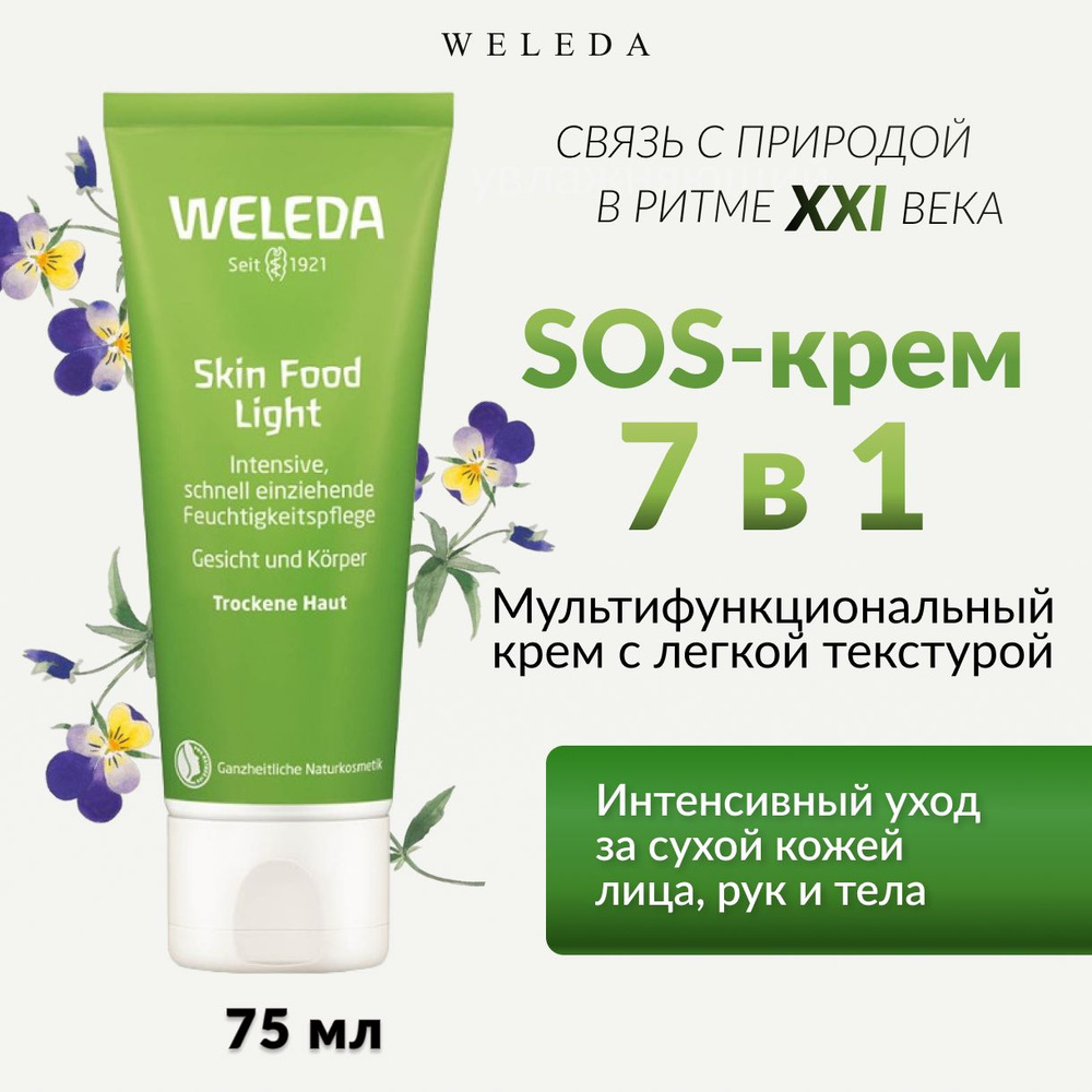 Weleda, Легкий универсальный питательный крем, Skin Food, 75 мл #1