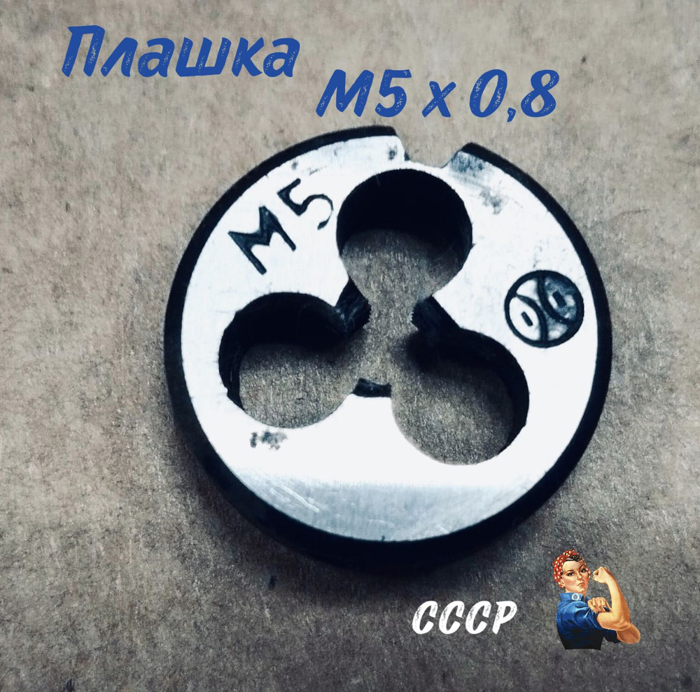 Плашка М 5*0,8 СССР #1