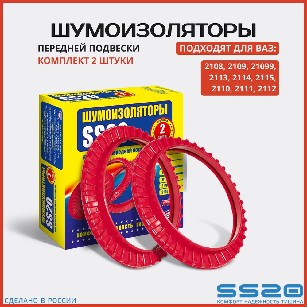 Шумоизоляторы передней подвески SS20 для а/м ВАЗ 2108-2110 (2 шт.) /SS64102  #1