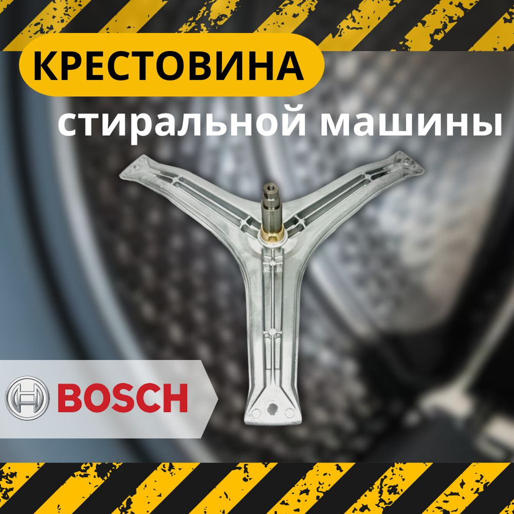 Крестовина барабана для стиральной машины Bosch, Siemens 479100