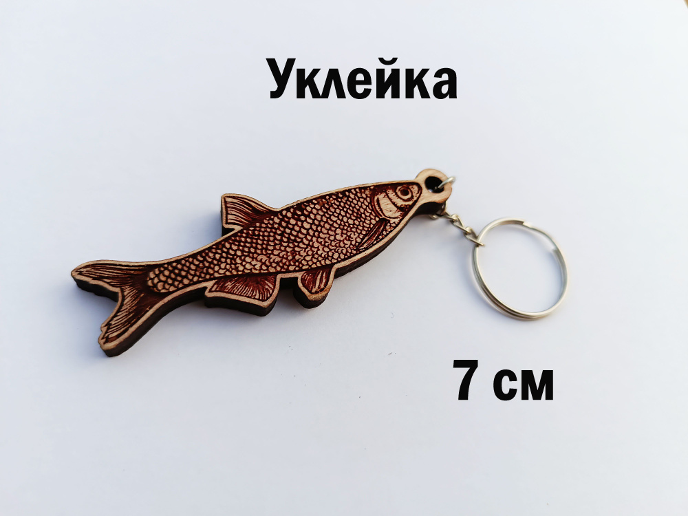 Брелок рыба #1