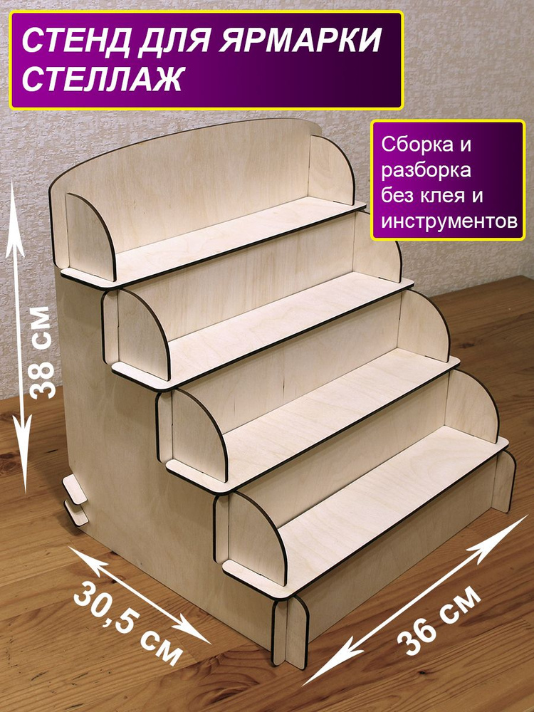 Деревянный стенд для ярмарки. Витрина из дерева. Настольная полка горка ...