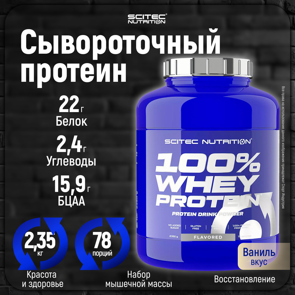 Протеин сывороточный Scitec Nutrition 100% Whey Protein 2350 грамм Ваниль -  купить с доставкой по выгодным ценам в интернет-магазине OZON (894101722)