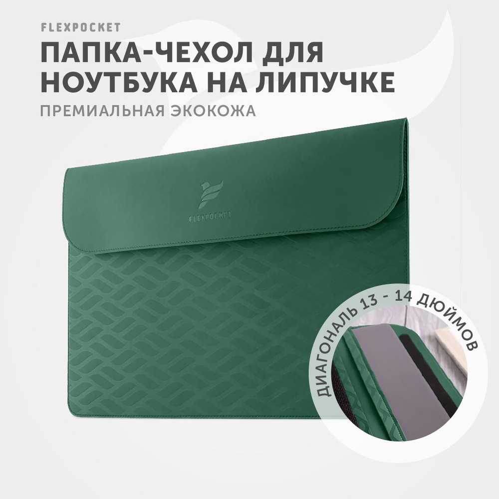 Чехол для ноутбука Flexpocket, папка для ноутбука 13, 14 дюймов #1
