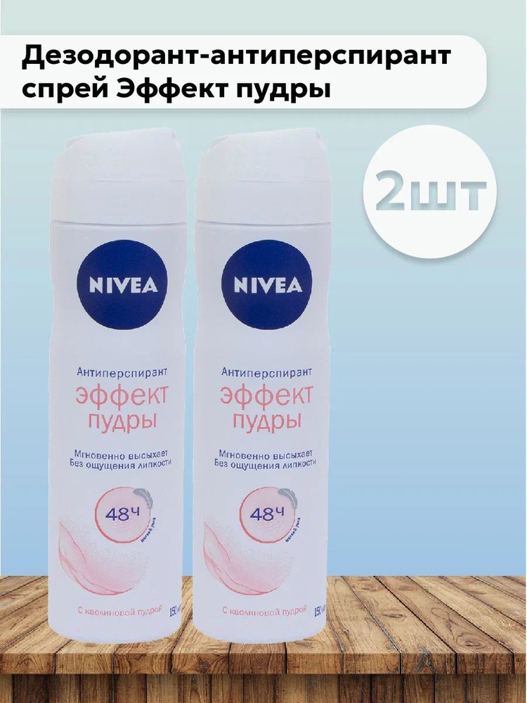 Набор 2шт Нивея / Nivea - Дезодорант-антиперспирант спрей Эффект пудры, 150 мл  #1