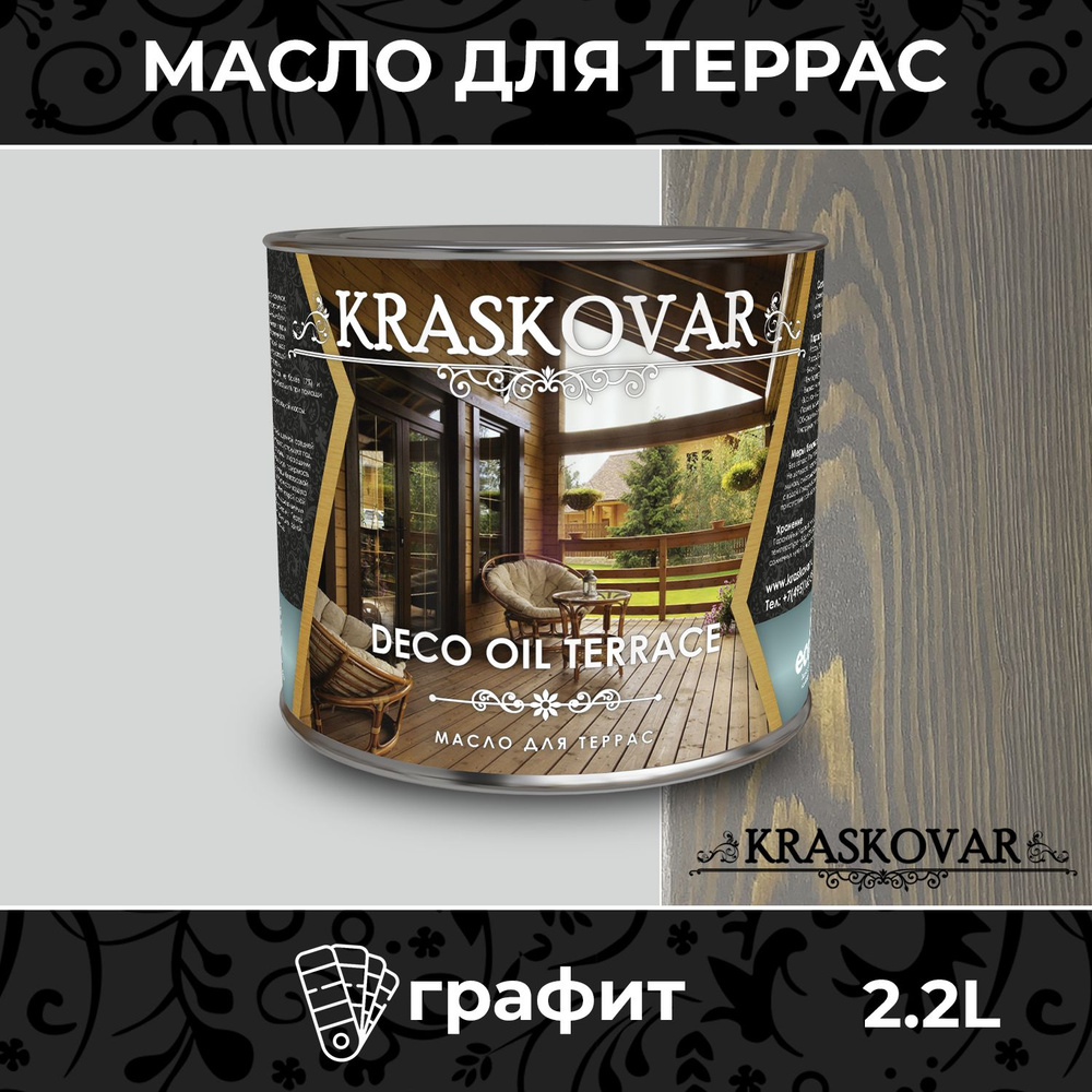 Масло для дерева и террас Kraskovar Deco Oil Terrace Графит 2,2л с воском,  для пропитки, обработки, защиты древесины - купить с доставкой по выгодным  ценам в интернет-магазине OZON (176752219)