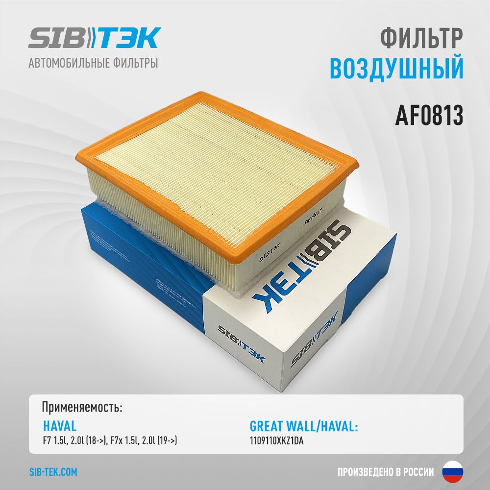 Sibtek Фильтр воздушный арт. AF0813, 1 шт. #1