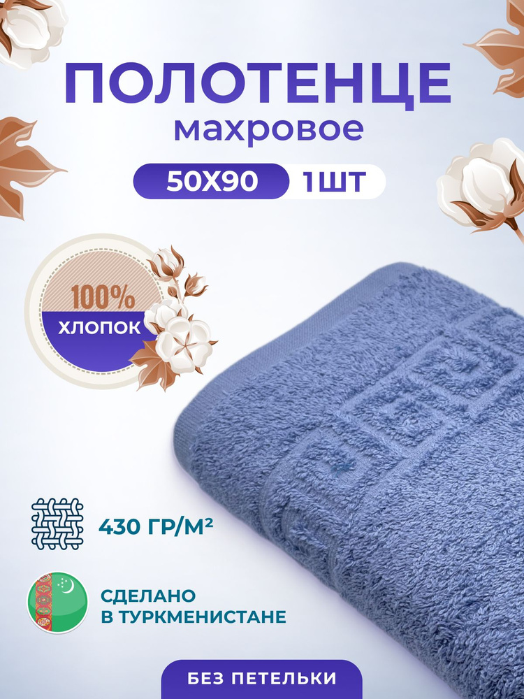 Полотенце махровое/TM TEXTILE/50х90см-1 шт./для волос,тела,для лица/хлопок 100%/8 марта,23 февраля,новый #1