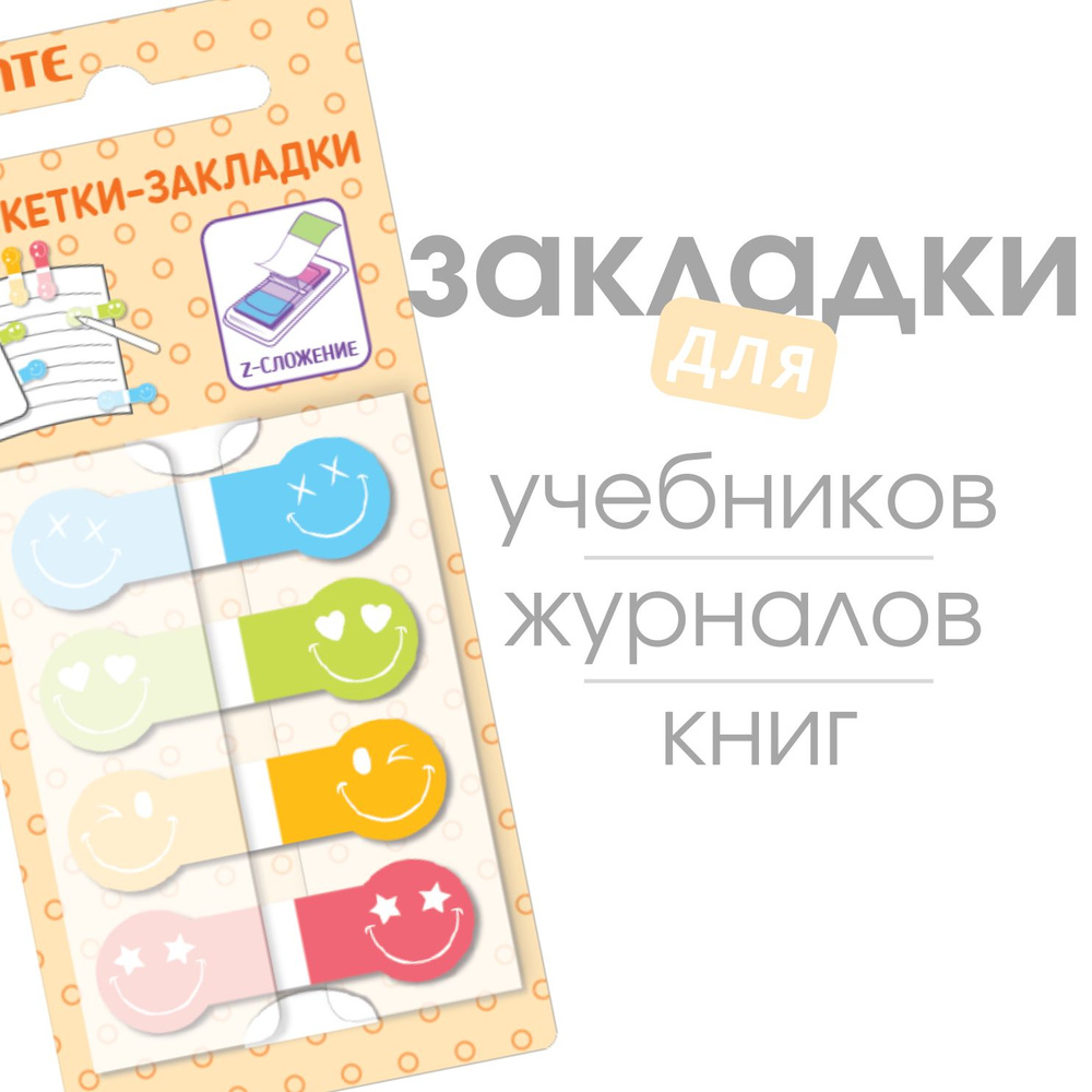 deVente, Закладки для книг "Smile", 44x15 мм, 4x20 листов #1