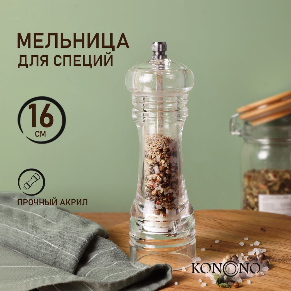 Мельница для специй KONONO, высота 16 см - купить по доступной цене c  доставкой в интернет-магазине OZON (483426500)