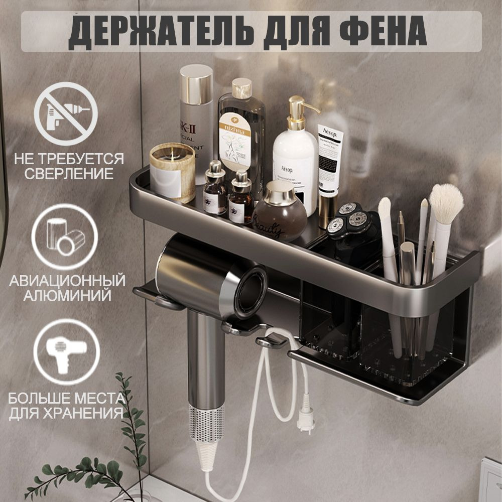 Держатель для фена в ванную настенный самоклеящийся с органайзером ...