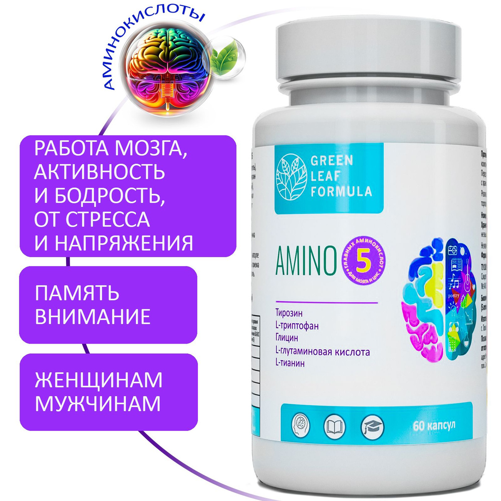 5 AMINO Витамины для мозга и нервной системы, для памяти, аминокислоты  комплекс, триптофан и глицин, глютамин и тирозин, теанин - купить с  доставкой по выгодным ценам в интернет-магазине OZON (1083608817)