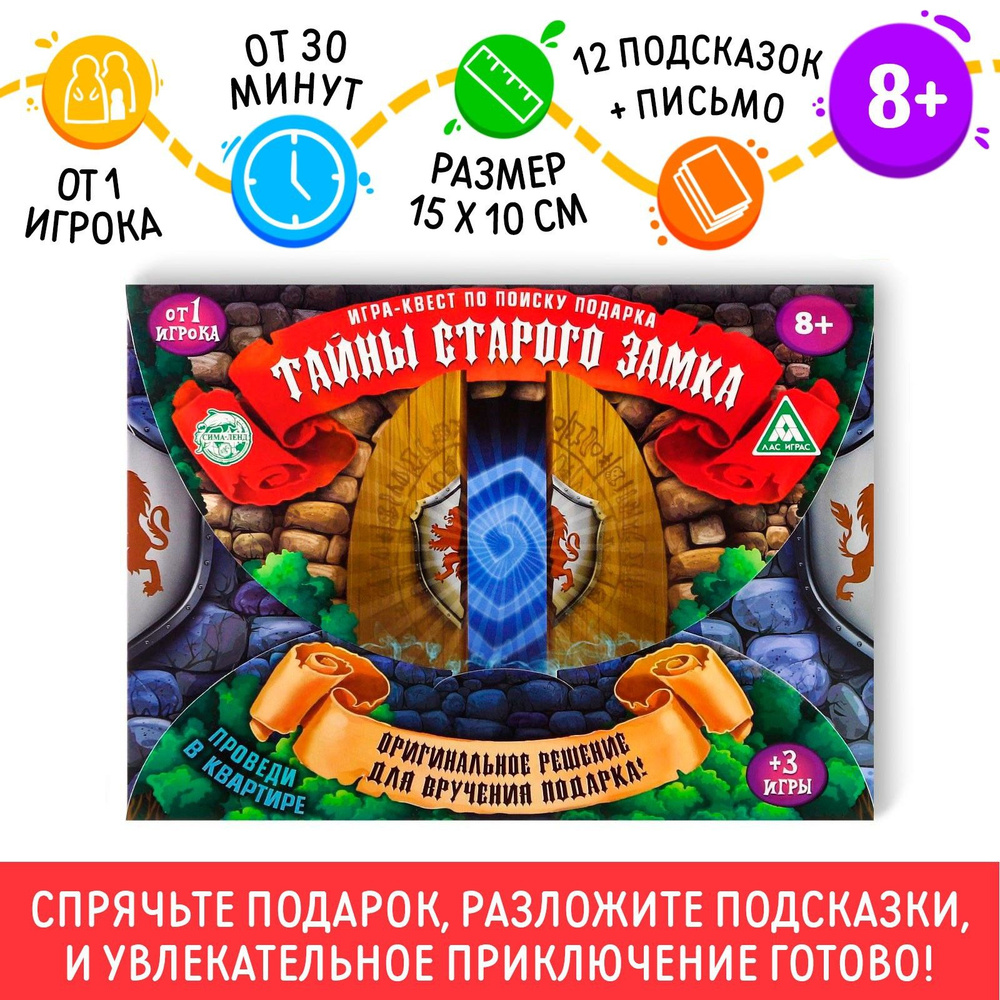 Настольная игра Лас Играс "Тайна старого замка", квест по поиску подарка, ходилка, 8+ #1