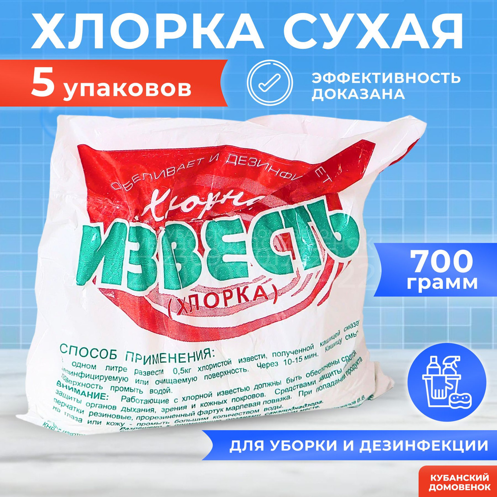 Известь хлорная, 700 гр #1