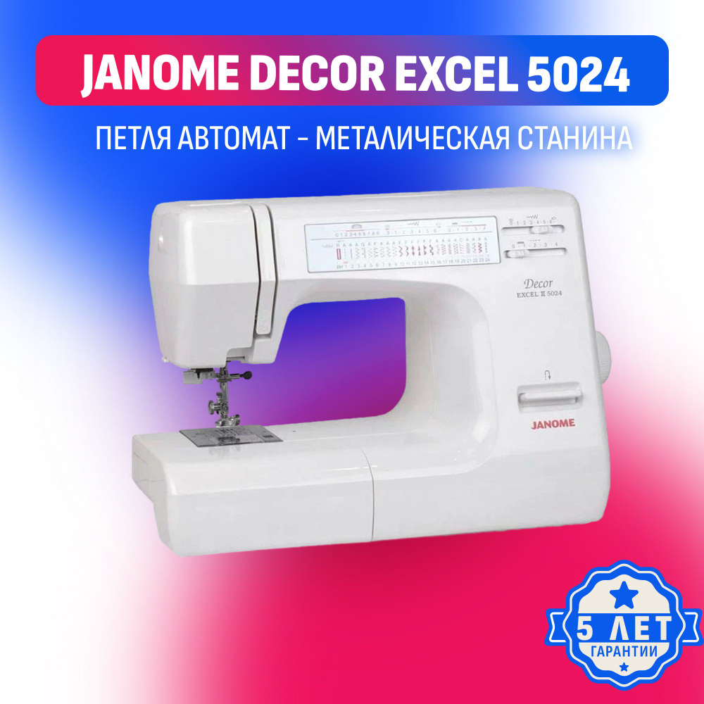 Швейная машина Janome Decor Excel 5024 / Электромеханическая/  Многофункциональная / Горизонтальный Челнок / Автоматическая Петля /  Нитевдеватель - купить по низким ценам с доставкой в интернет-магазине OZON  (1119897086)