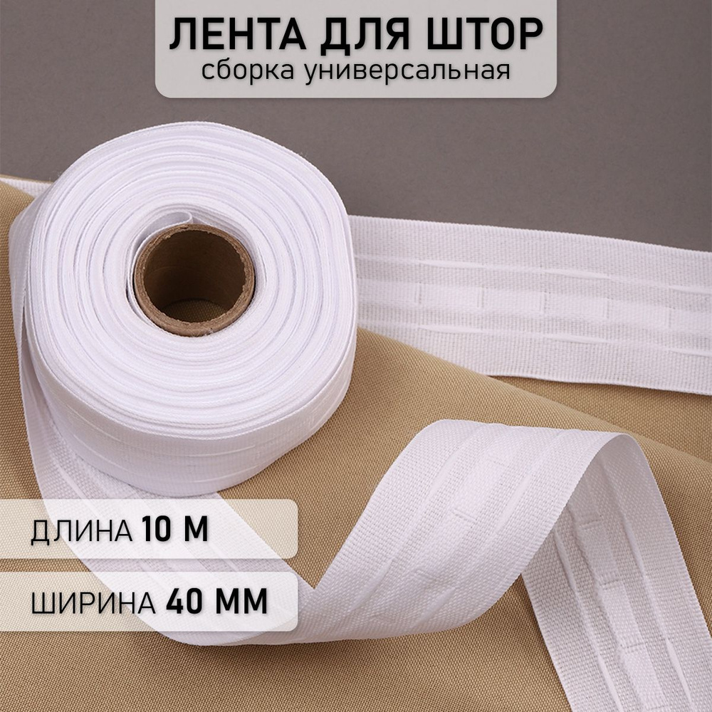 Лента шторная шир.40 мм 10 метров сборка универсальная белая купить по ...