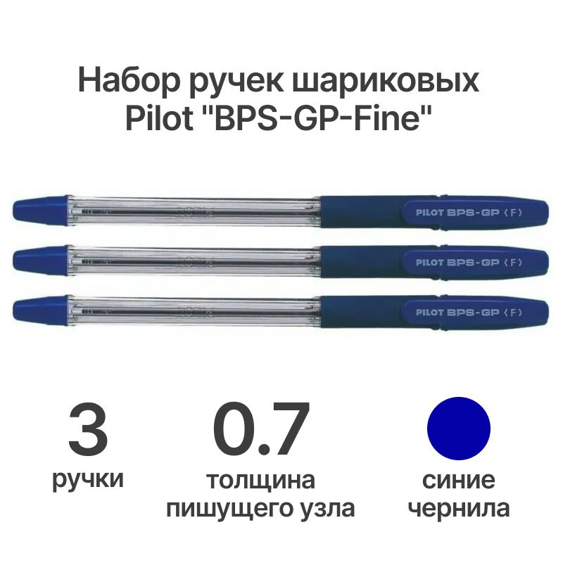 Ручка шариковая Pilot "BPS-GP-Fine", цвет: синий, 0,7 мм/ 3 шт #1