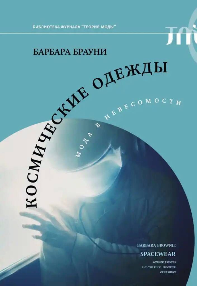 Космические одежды. Мода в невесомости | Брауни Барбара  #1