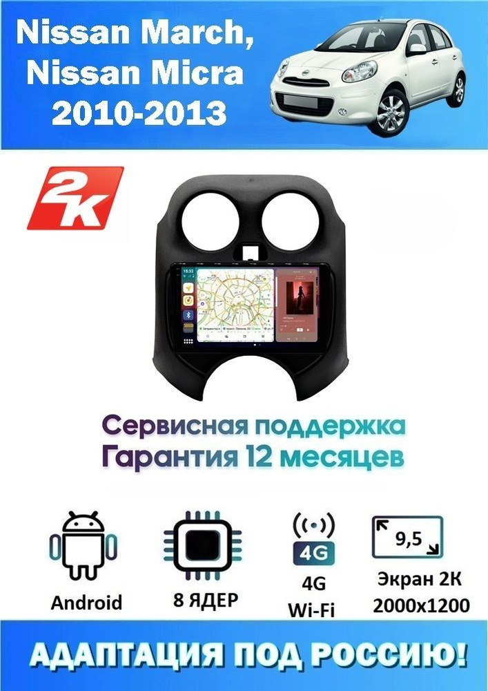 Автомагнитола для Nissan Micra,March 2010-2013 Экран 2K 2000x1200 (8 ядер 6/128 GB 4G Модем,Sim-Карта,DSP,Carplay) #1