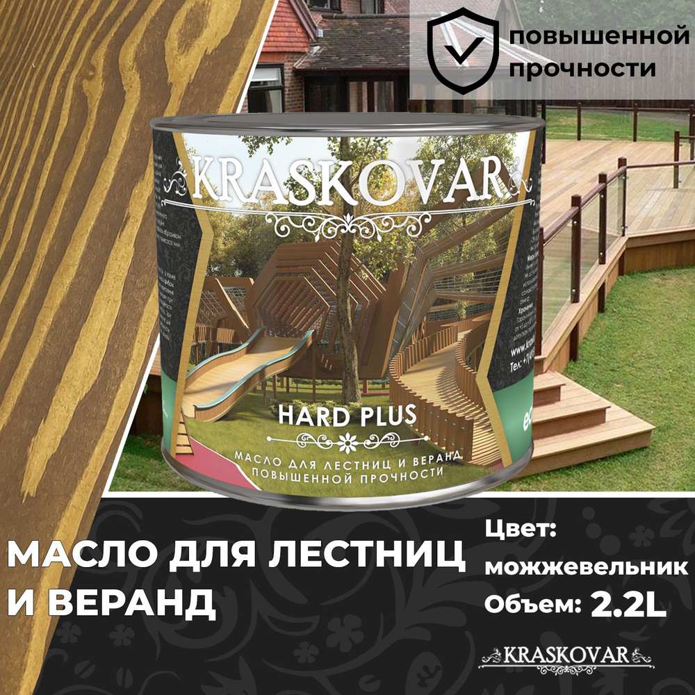 Масло для дерева, лестниц и веранд повышенной прочности Kraskovar Hard Plus  Можжевельник 2,2л с твердым воском и смолами - купить с доставкой по  выгодным ценам в интернет-магазине OZON (817074395)