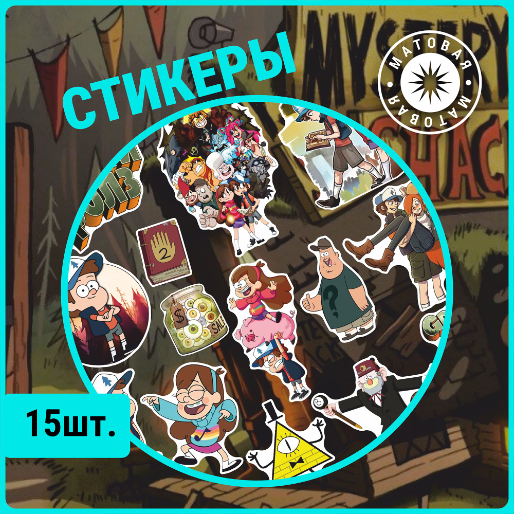 Наклейки на телефон стикеры Гравити Фолз Gravity Falls - купить с доставкой  по выгодным ценам в интернет-магазине OZON (1305929871)