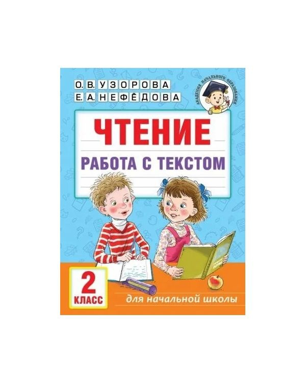 Чтение Работа с текстом 2 класс - купить с доставкой по выгодным ценам ...