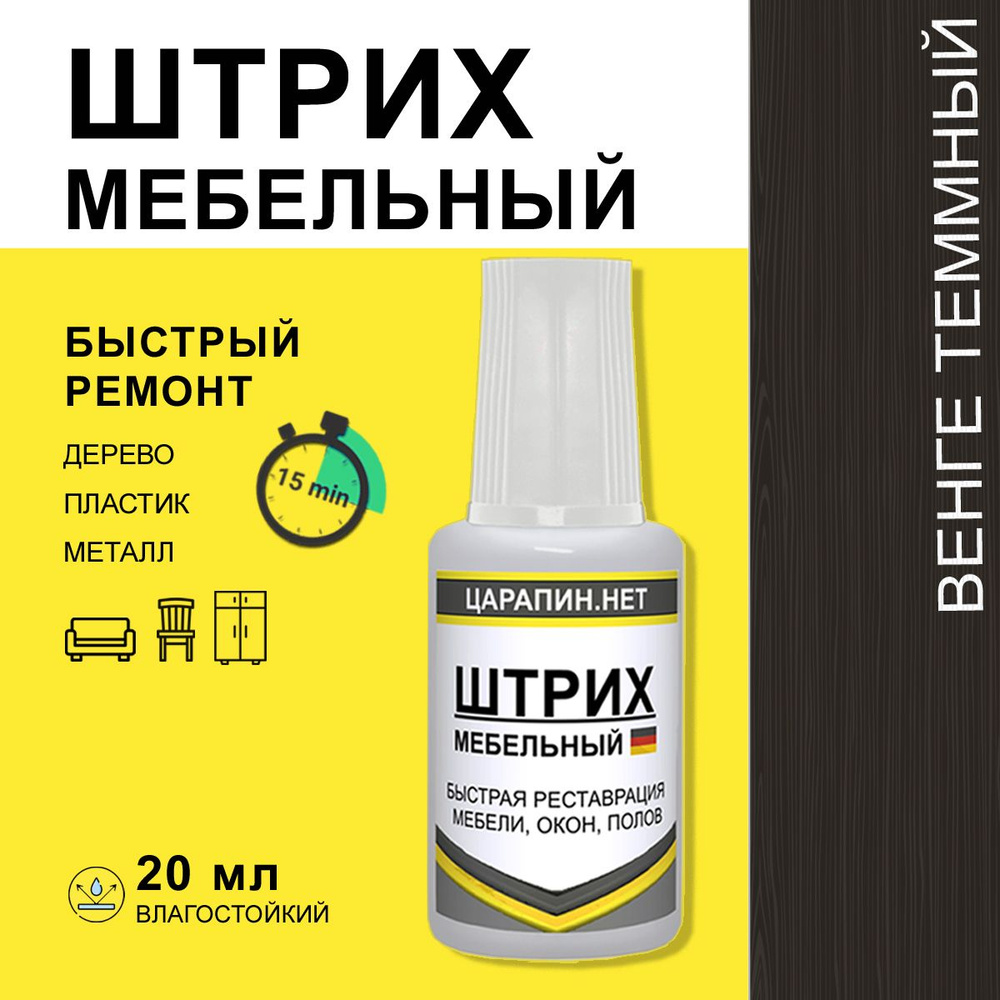 Штрих реставрационный мебельный для закраски сколов, венге темный 20мл  #1