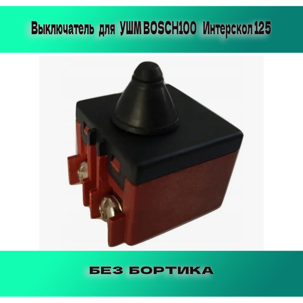 Выключатель(кнопка) для УШМ BOSCH100 Интерскол 125 без бортика - купить ...