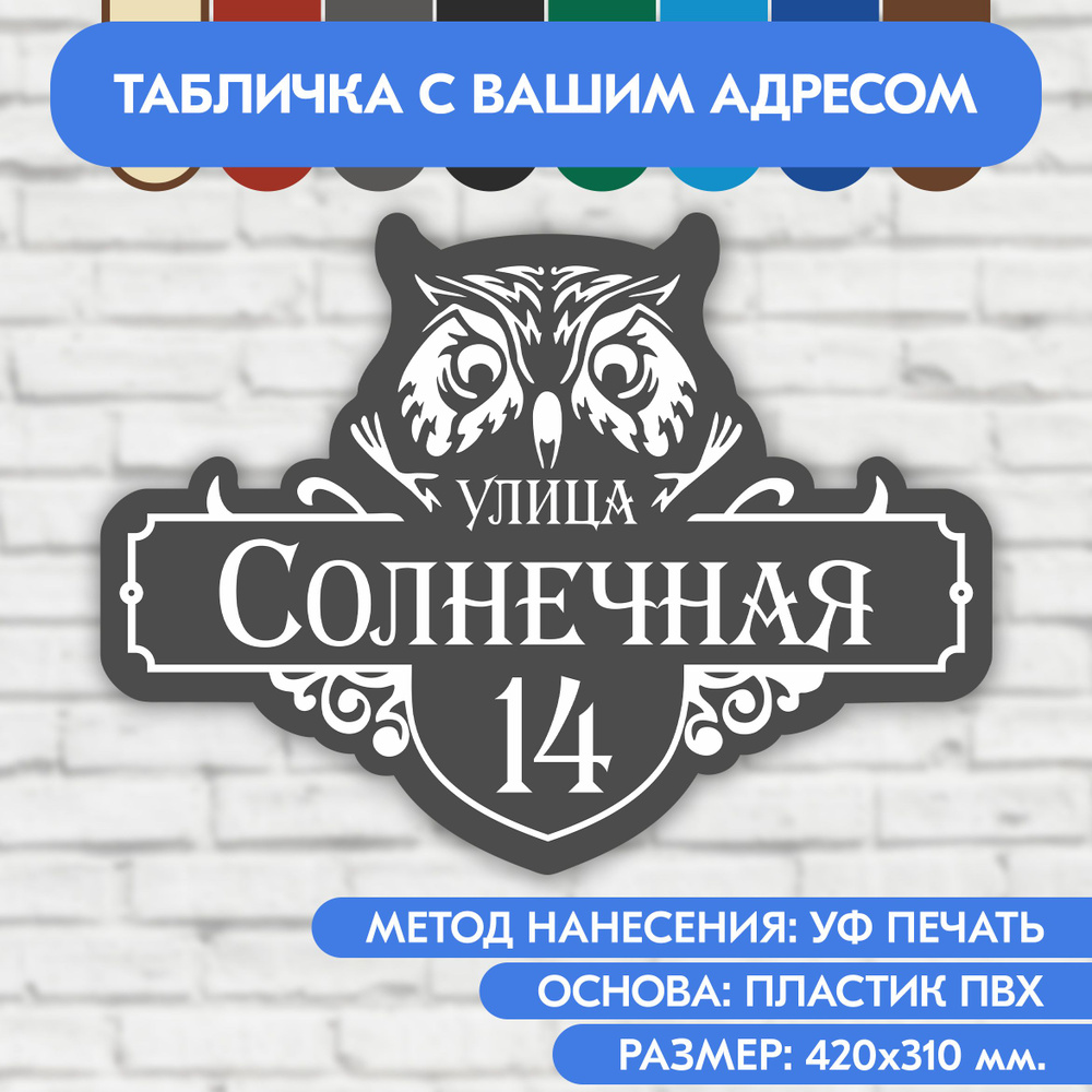 Адресная табличка на дом 420х310 мм. "Домовой знак Сова", серая, из пластика, УФ печать не выгорает  #1