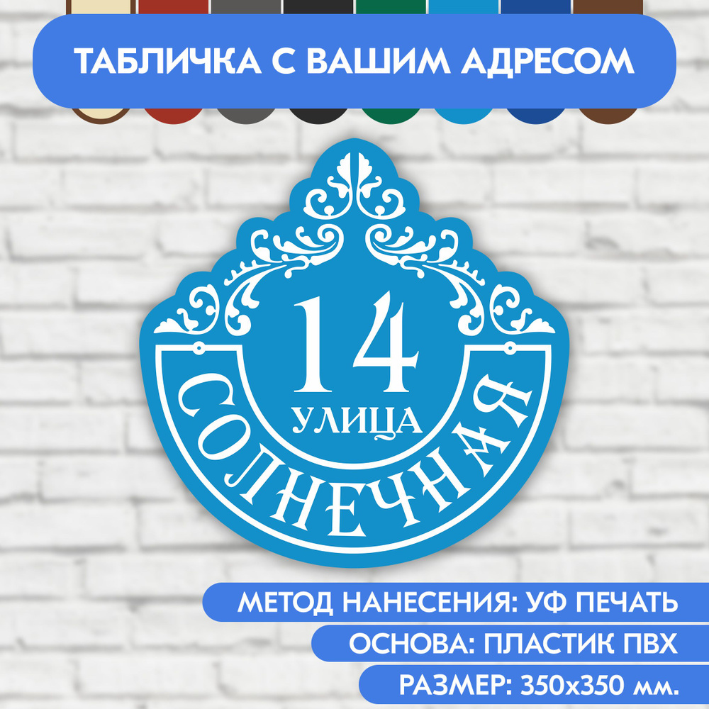 Адресная табличка на дом 350х350 мм. "Домовой знак", голубая, из пластика, УФ печать не выгорает  #1