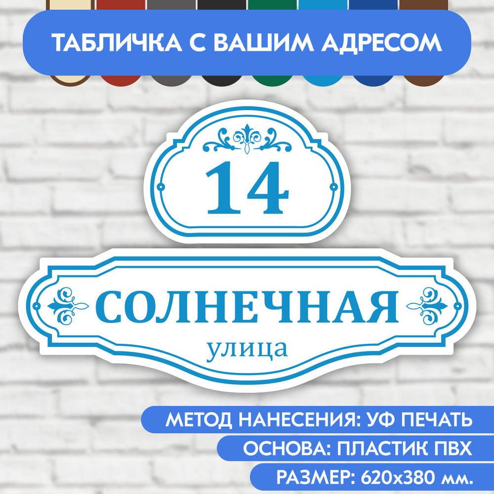 Адресная табличка на дом 620х380 мм. "Домовой знак", бело-голубая, из пластика, УФ печать не выгорает #1