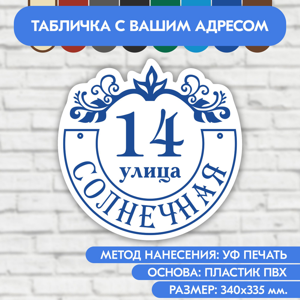 Адресная табличка на дом 340х335 мм. "Домовой знак", бело-синяя, из пластика, УФ печать не выгорает  #1