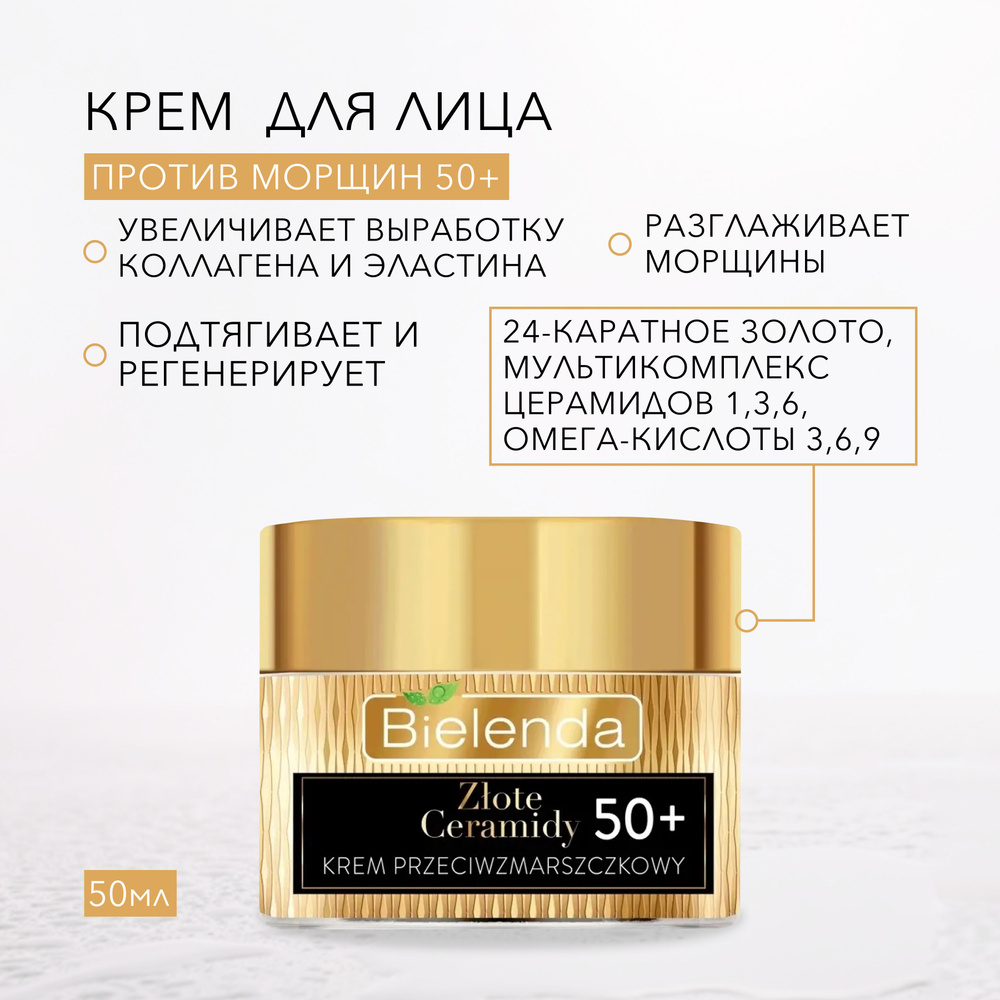 BIELENDA GOLDEN CERAMIDES Подтягивающий и регенерирующий крем против морщин 50+, день/ночь, 50мл  #1